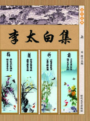 cover image of 李太白集（上）(Poems Collection of Li Bai (Volume 1))